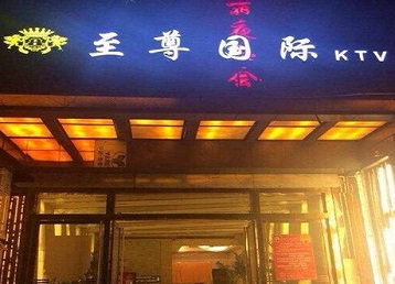 马鞍山哪个KTV真空陪酒妹子服务好-至尊国际KTV消费价格服务点评