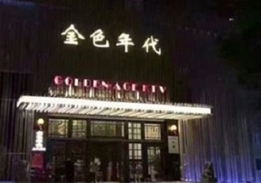 马鞍山KTV陪唱公主哪家最便宜-金色年代KTV便宜消费点评