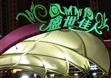 马鞍山那个真空ktv陪酒玩的开-英皇国际KTV消费价格点评